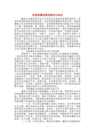 纪检委廉政建设做法与体会