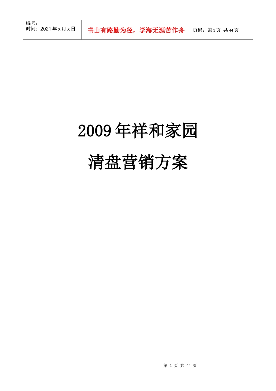 某地产公司营销方案_第1页