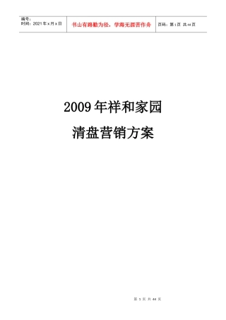 某地产公司营销方案
