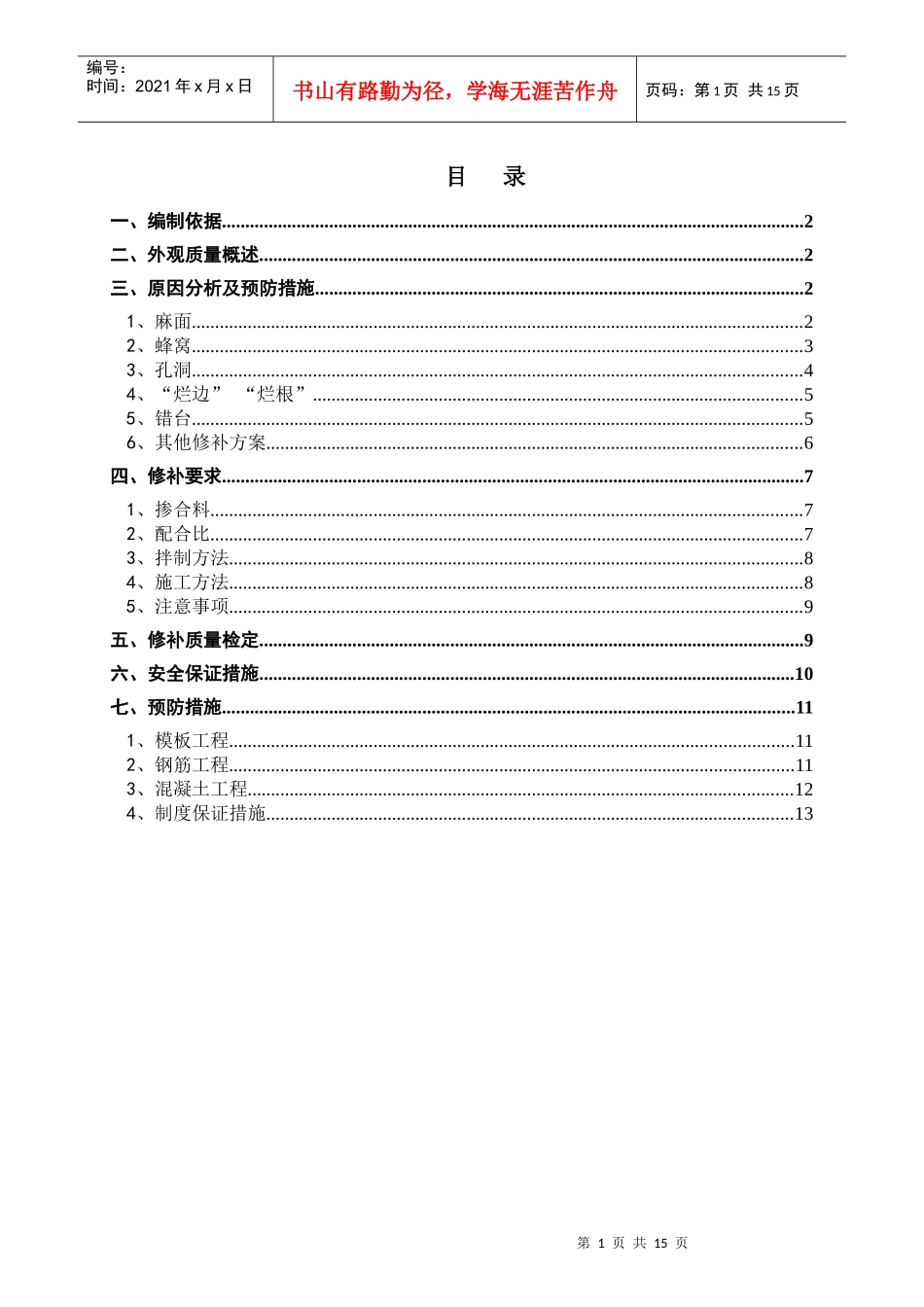 某高速公路混凝土缺陷修补方案_第1页
