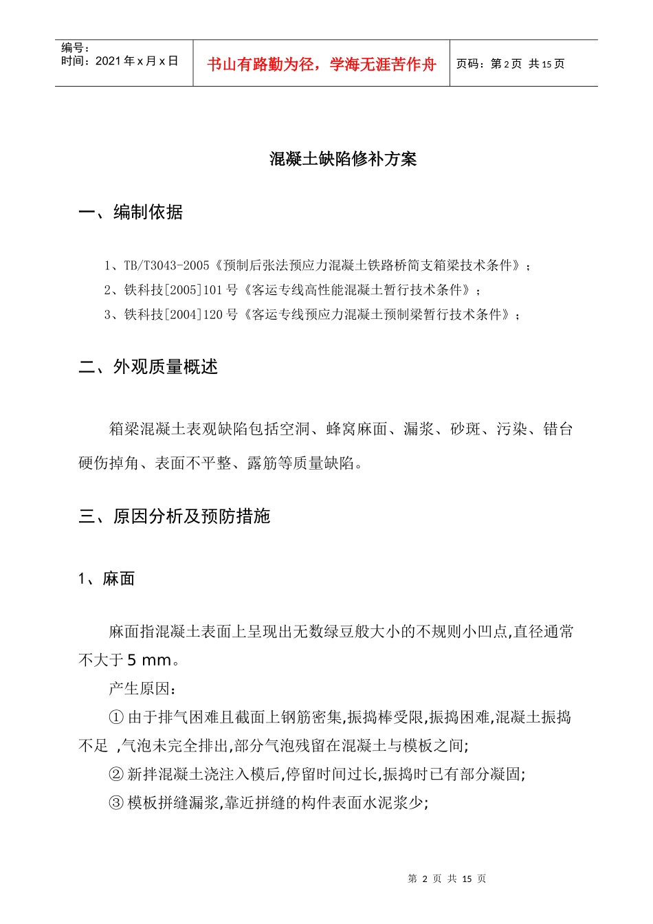 某高速公路混凝土缺陷修补方案_第2页