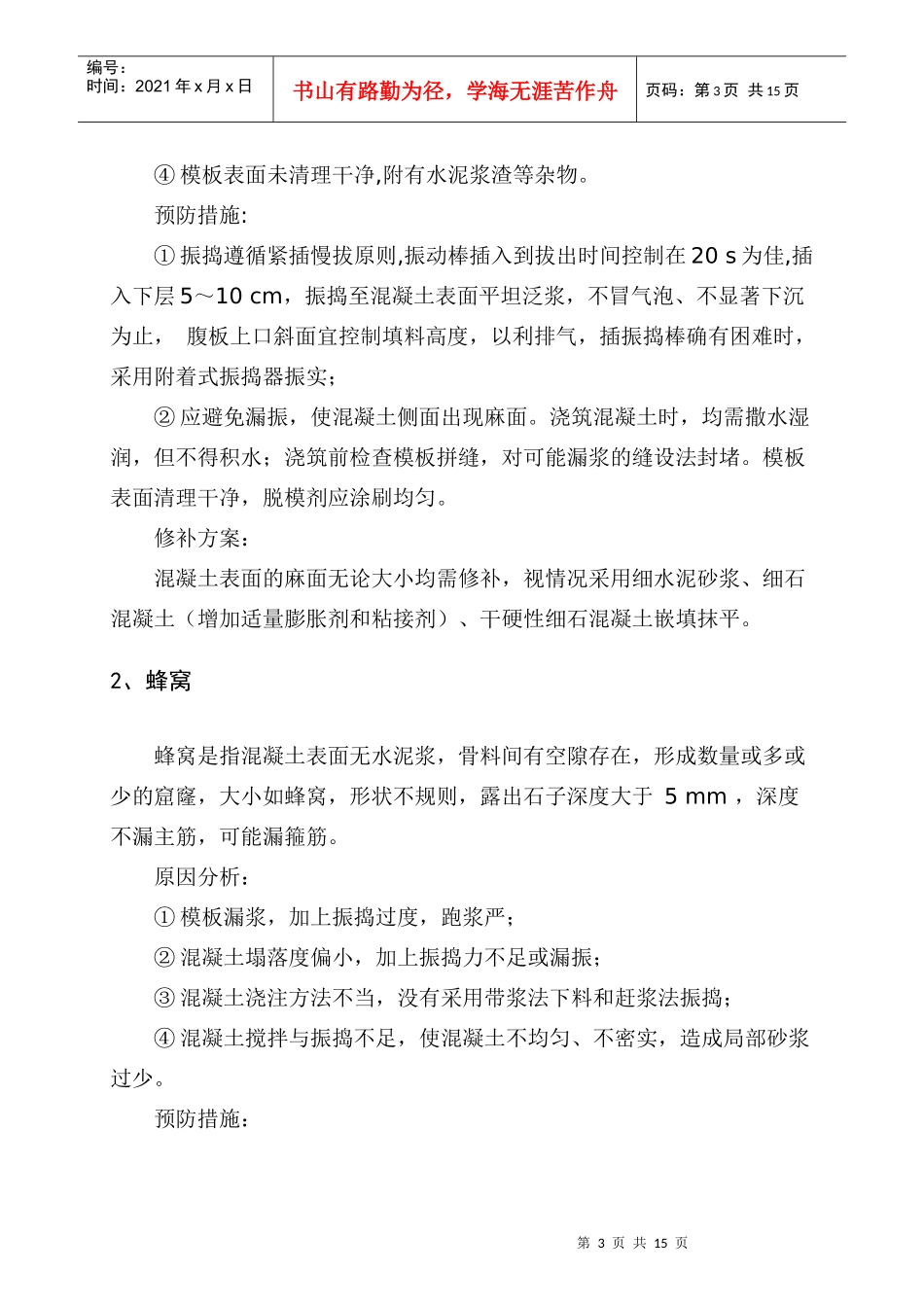 某高速公路混凝土缺陷修补方案_第3页