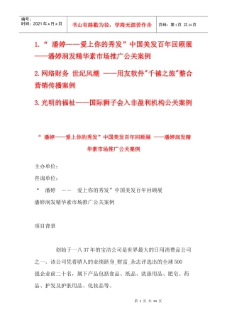潘婷三个公关案例
