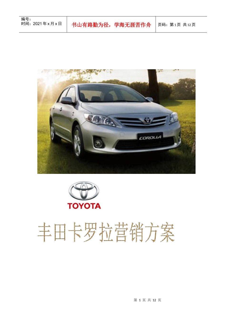 汽车营销策划方案_第1页