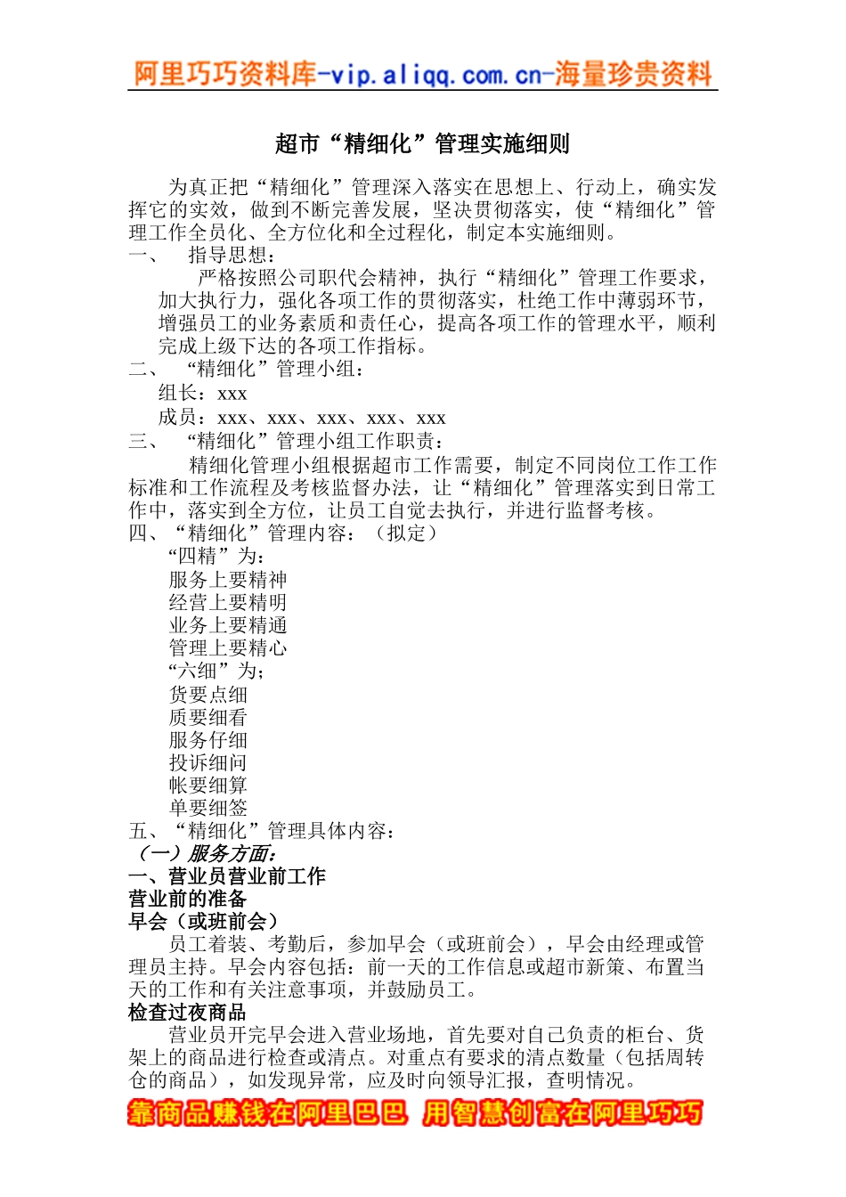 超市精细化管理实施细则_第1页