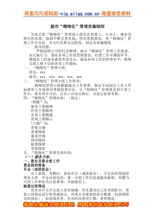 超市精细化管理实施细则