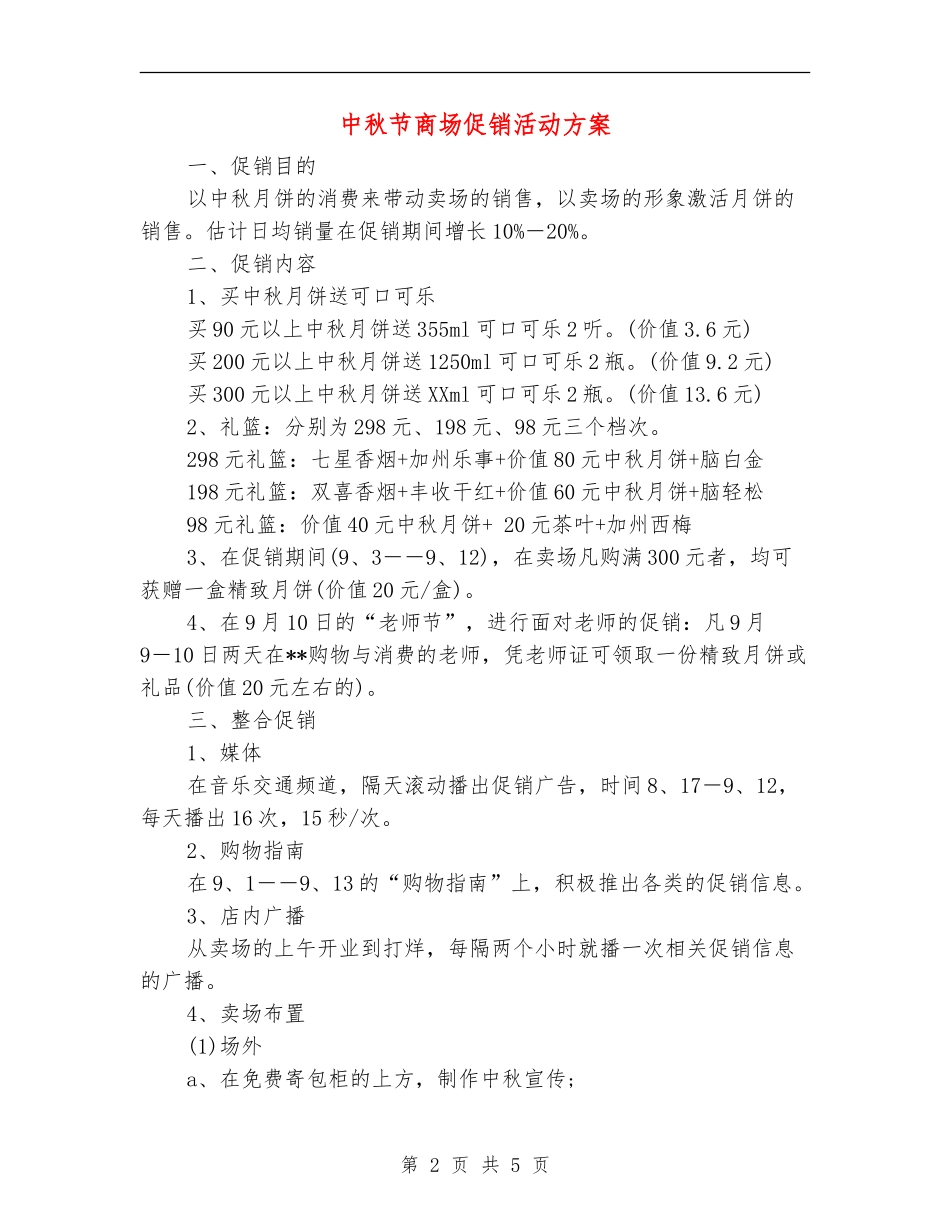 中秋节商场促销活动方案_第2页