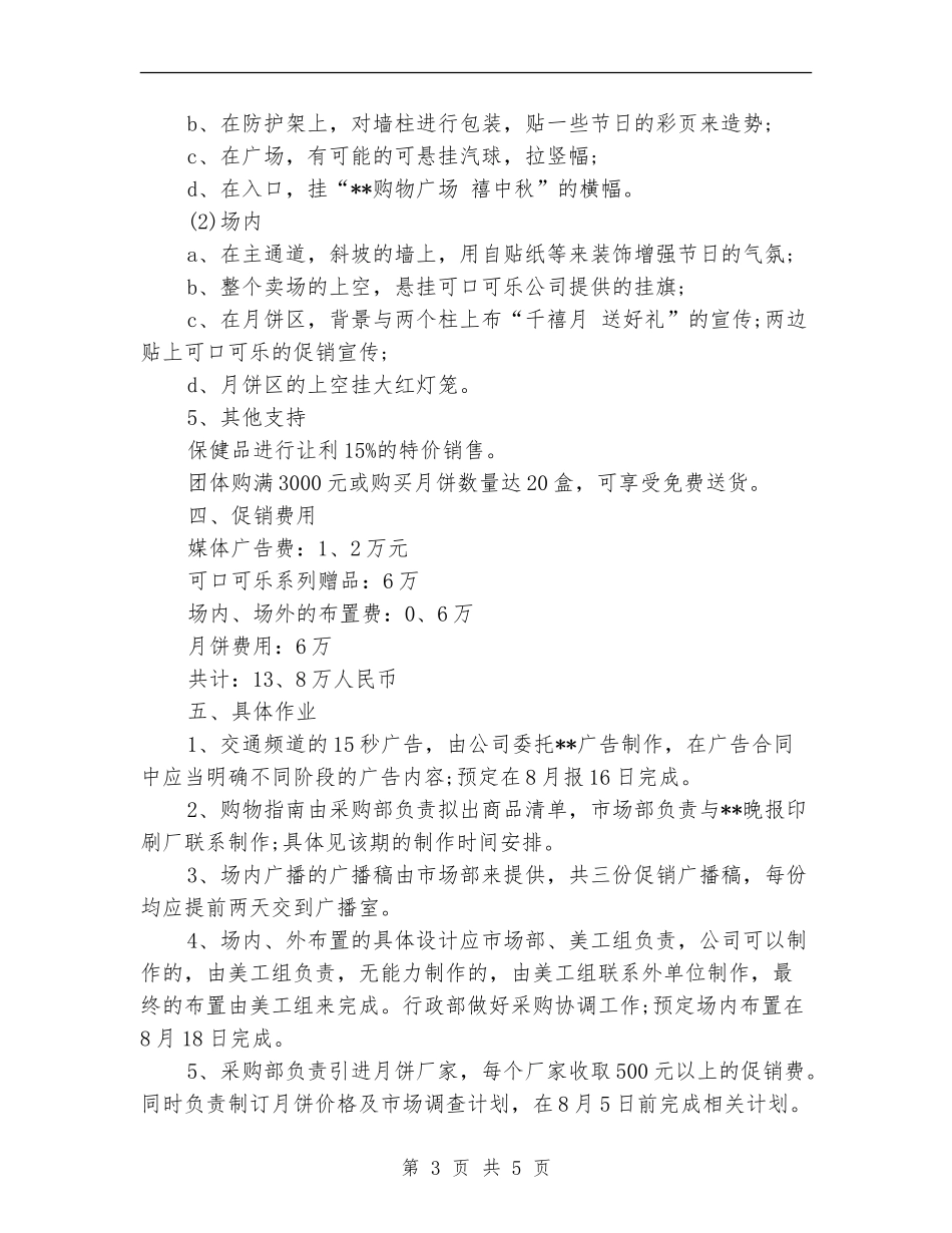 中秋节商场促销活动方案_第3页
