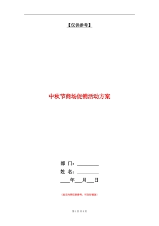 中秋节商场促销活动方案