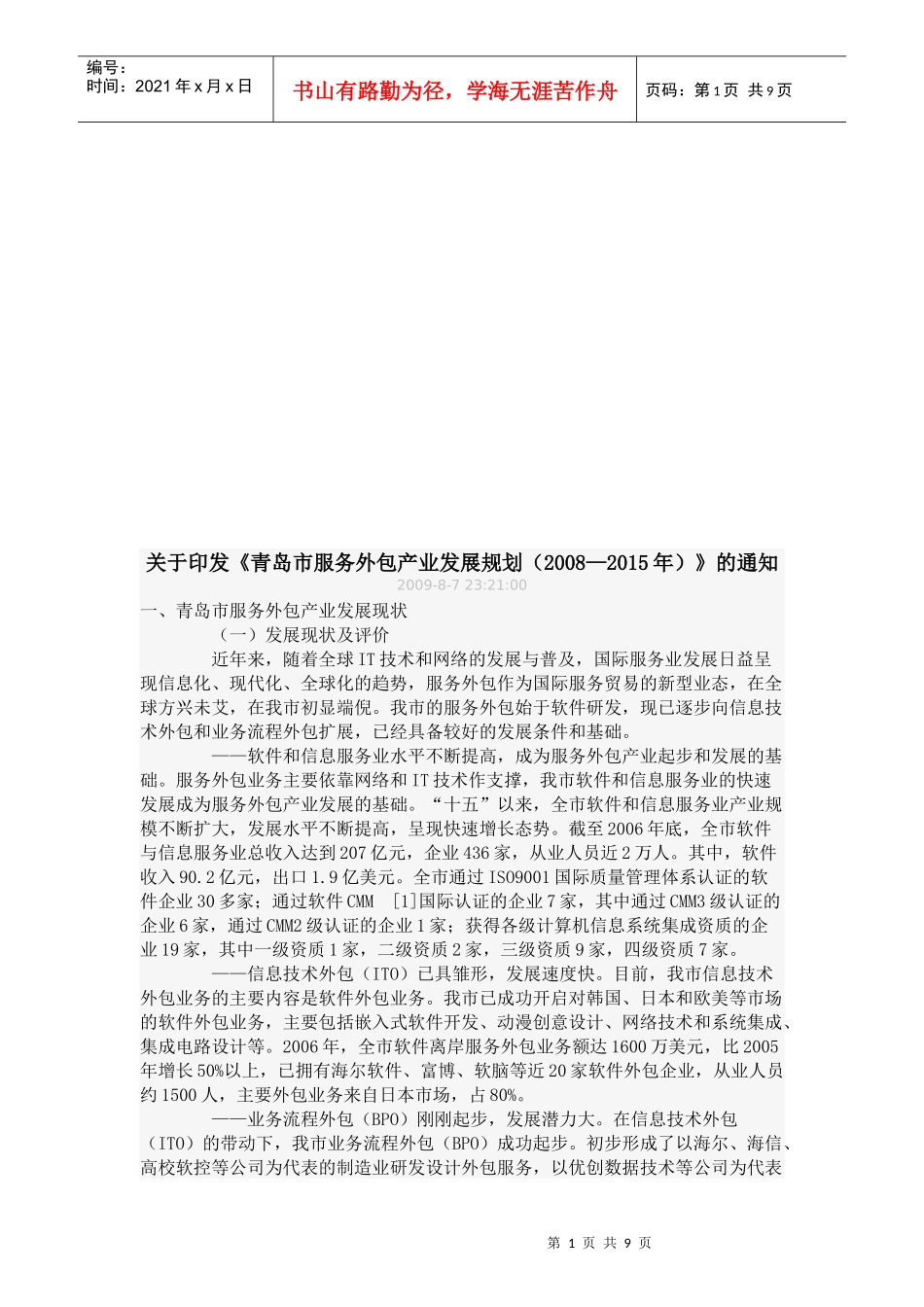 青岛市服务外包产业发展规划_第1页