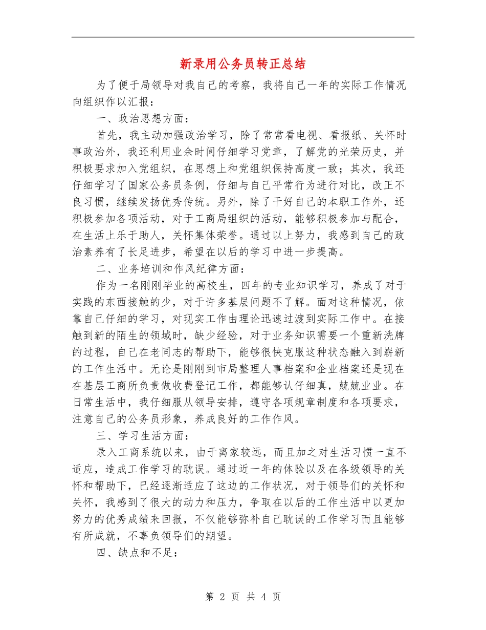 新录取公务员转正总结_第2页