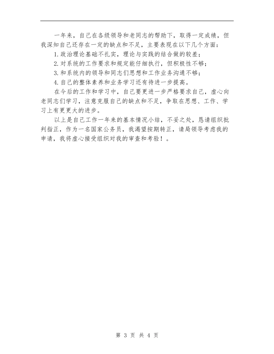 新录取公务员转正总结_第3页