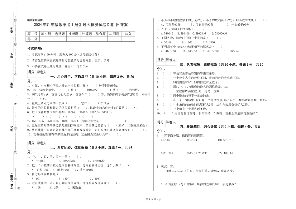 2024年四年级数学过关检测试卷D卷-附答案_第1页