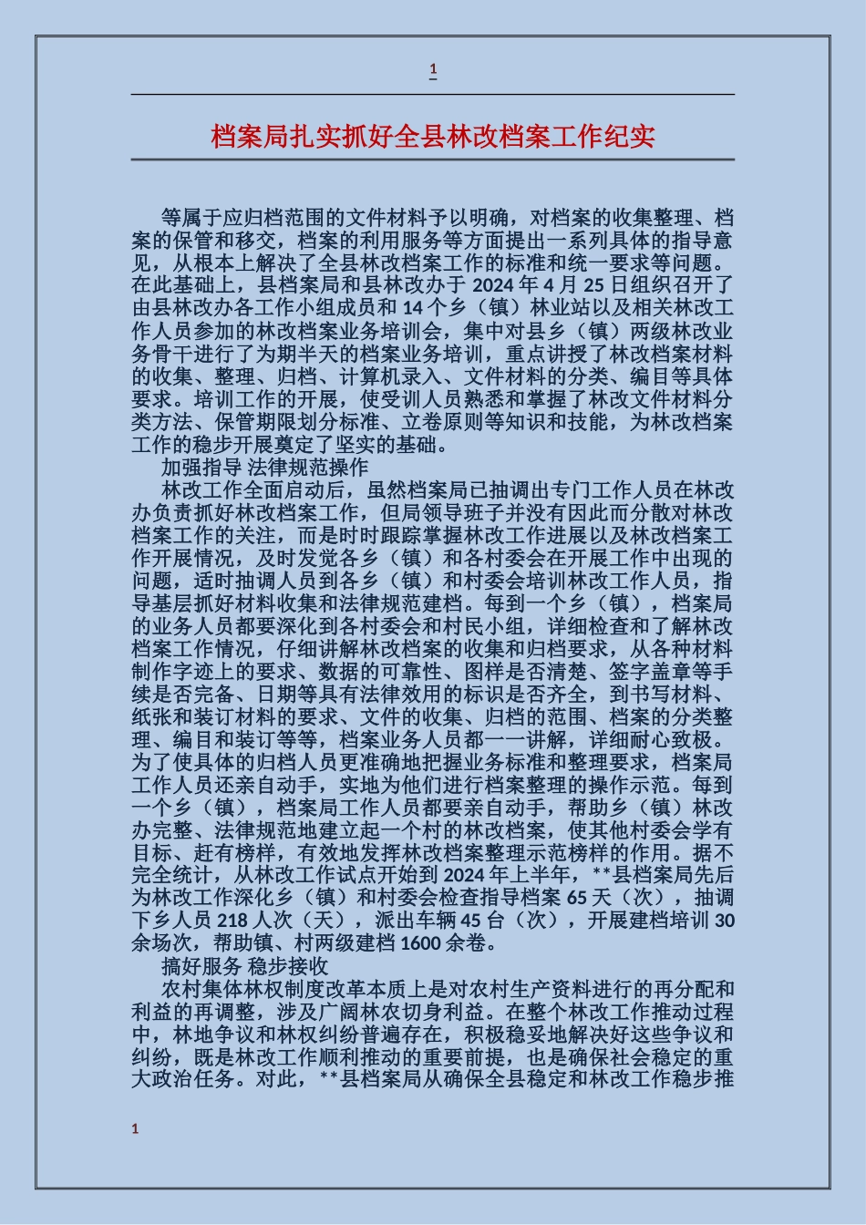 档案局扎实抓好全县林改档案工作纪实_第1页