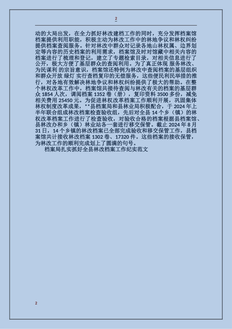 档案局扎实抓好全县林改档案工作纪实_第2页