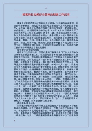 档案局扎实抓好全县林改档案工作纪实