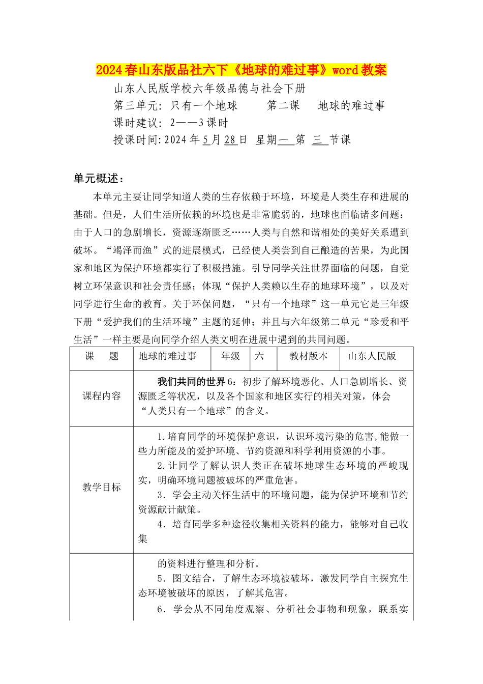2024春山东版品社六下《地球的伤心事》word教案_第1页
