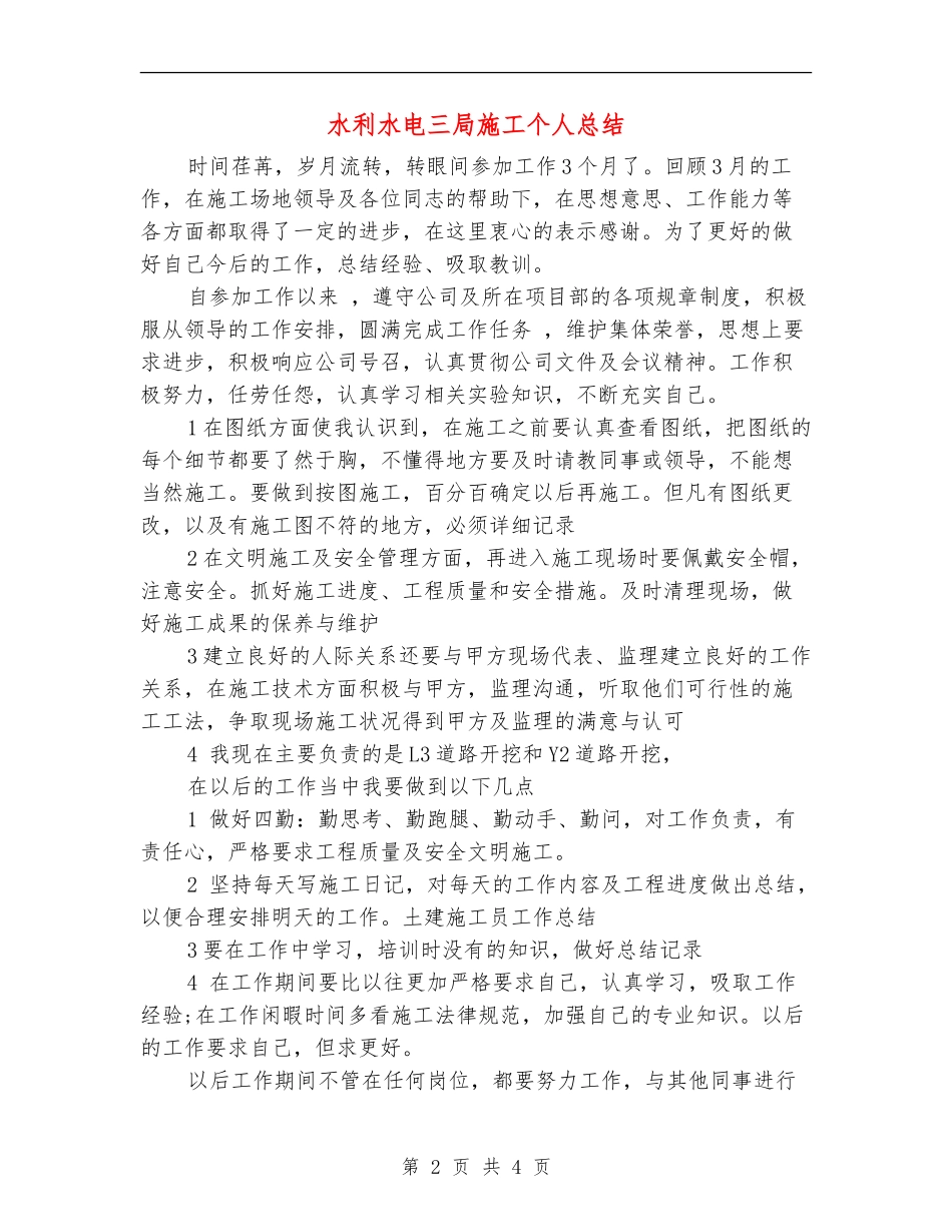 水利水电三局施工个人总结_第2页