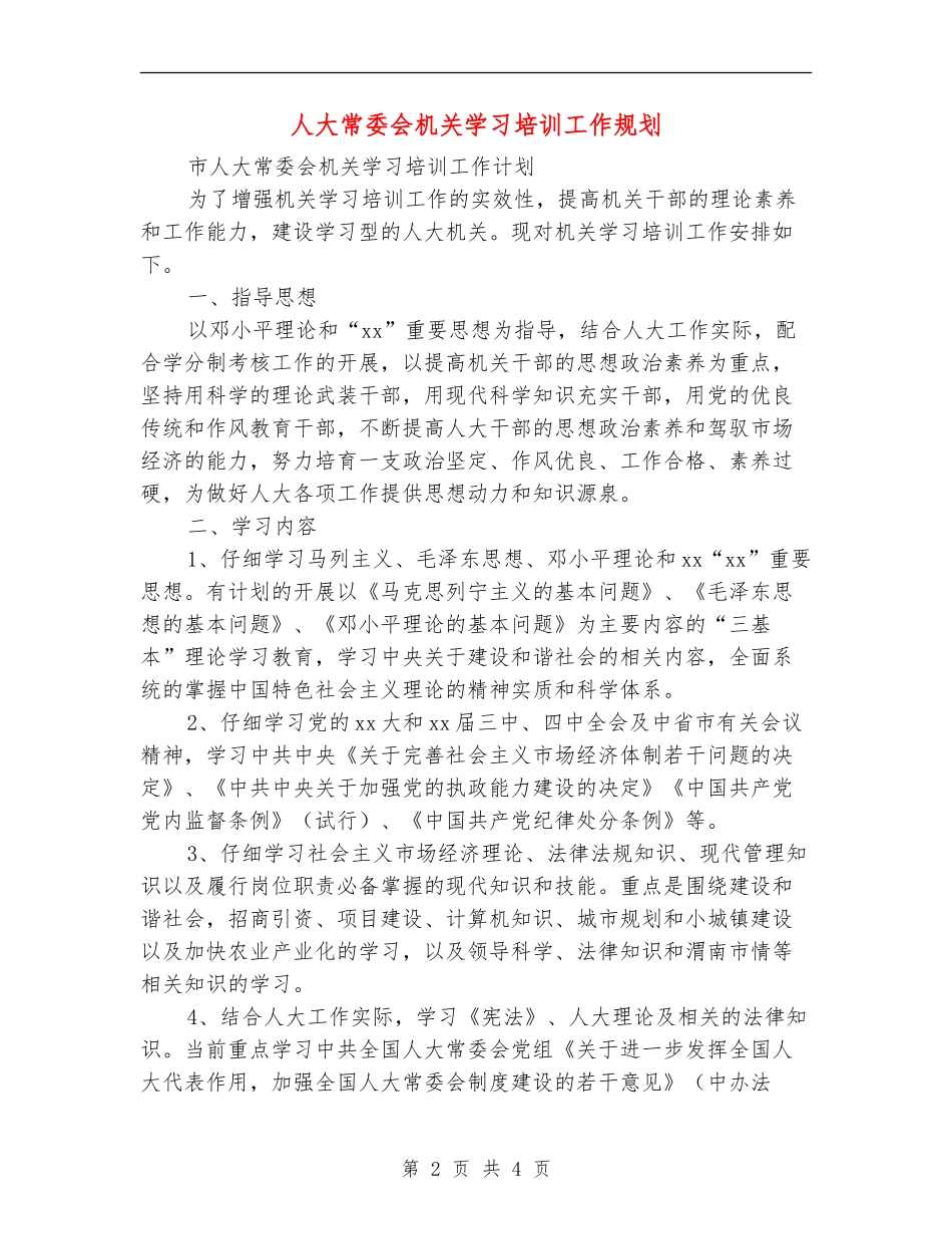 人大常委会机关学习培训工作规划_第2页