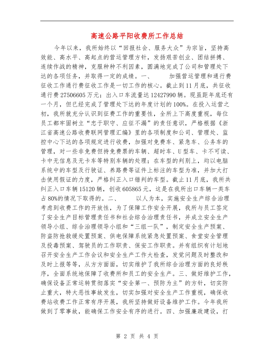 高速公路平阳收费所工作总结_第2页