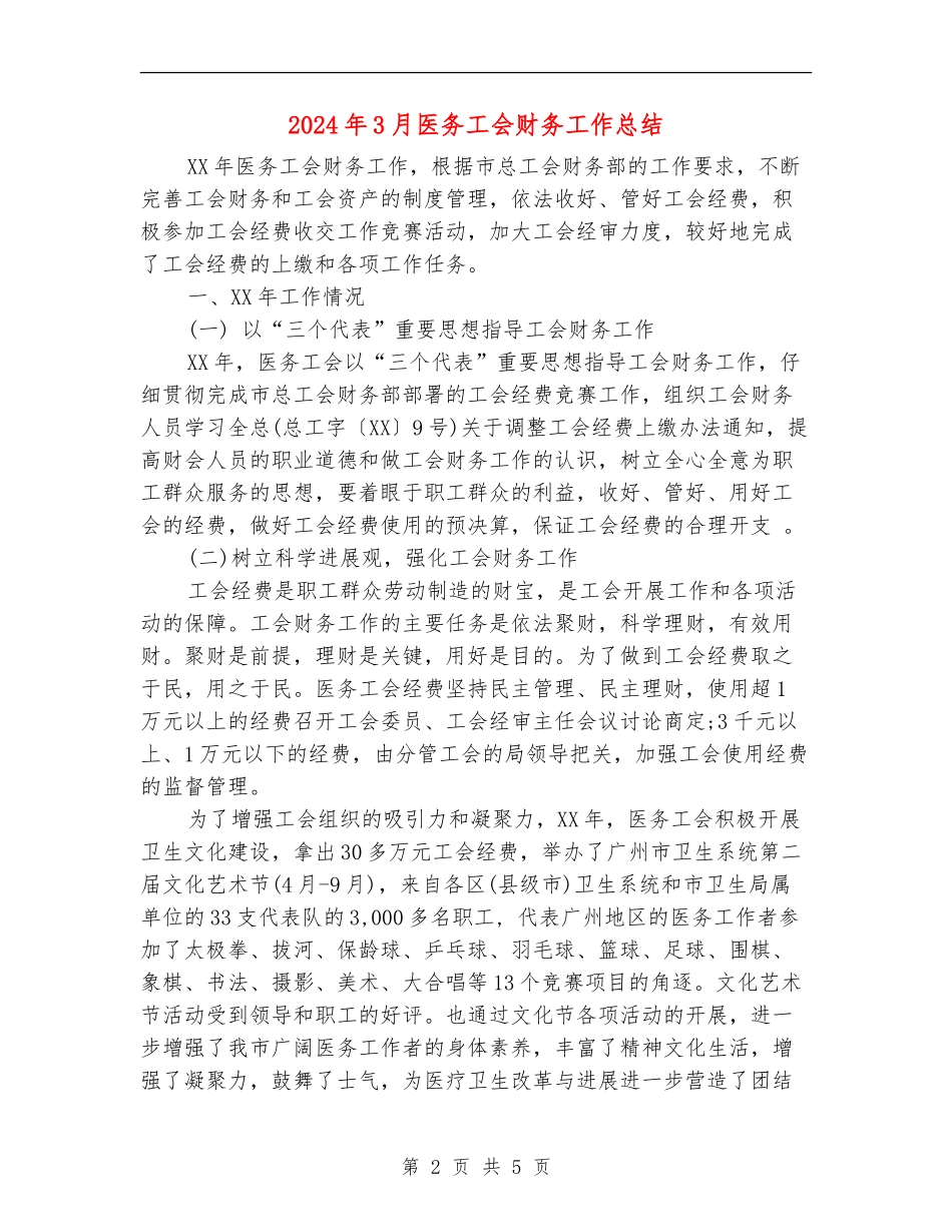 2024年3月医务工会财务工作总结_第2页