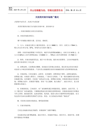 贝因美河南市场推广模式