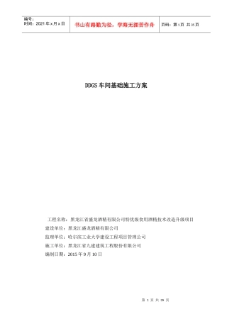 饲料基础施工方案