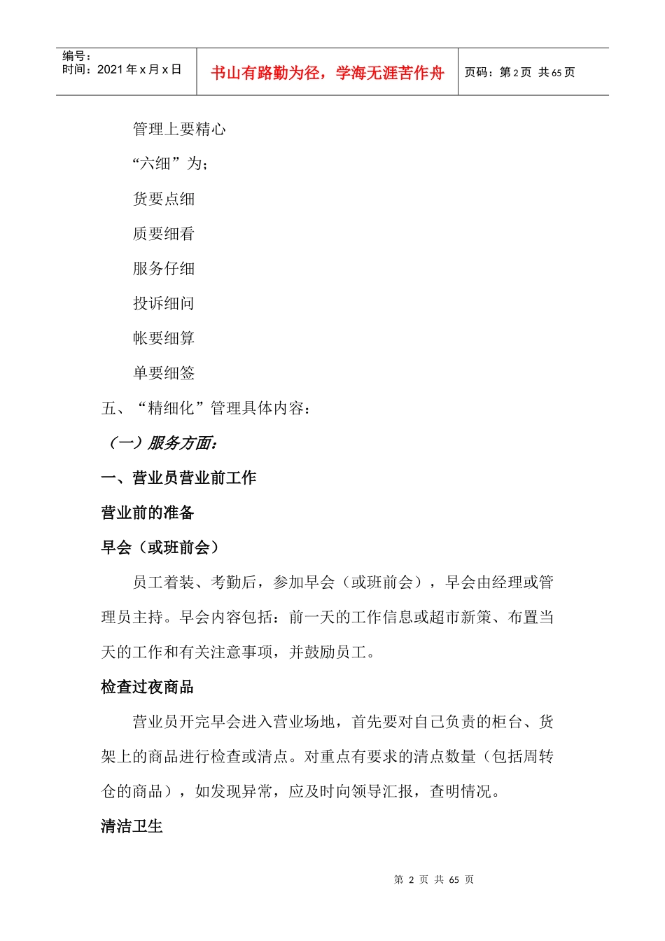 超市“精细化”管理实施细则(doc 61页)_第2页