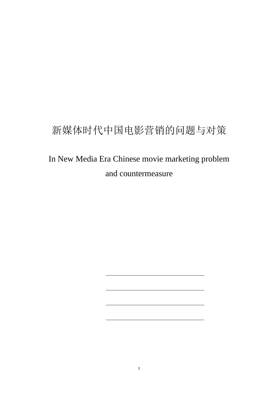 新媒体时代中国电影营销的问题与对策_第1页