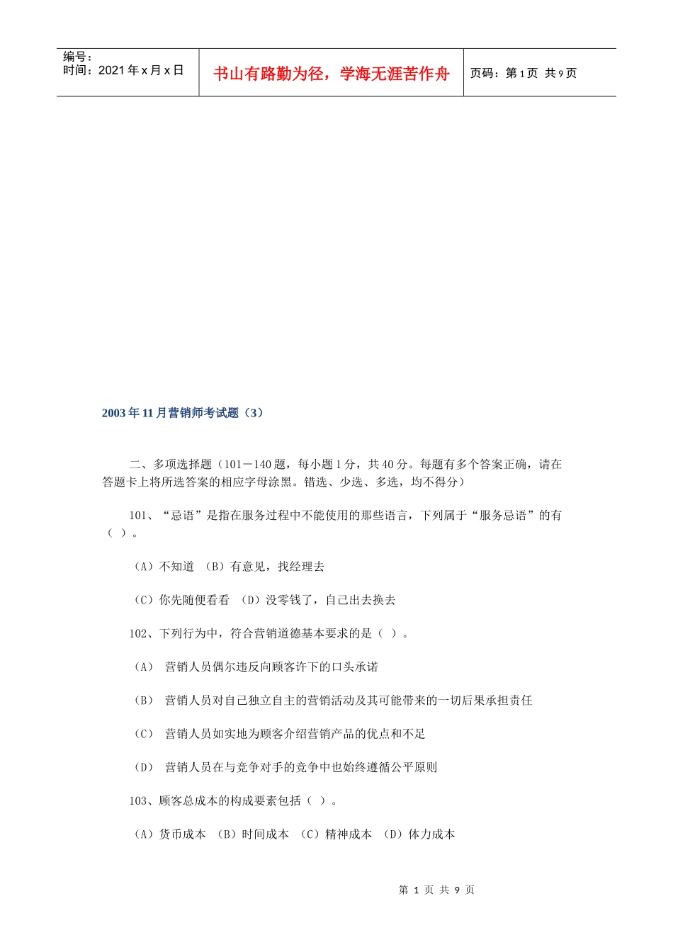 营销师月份考试题_第1页