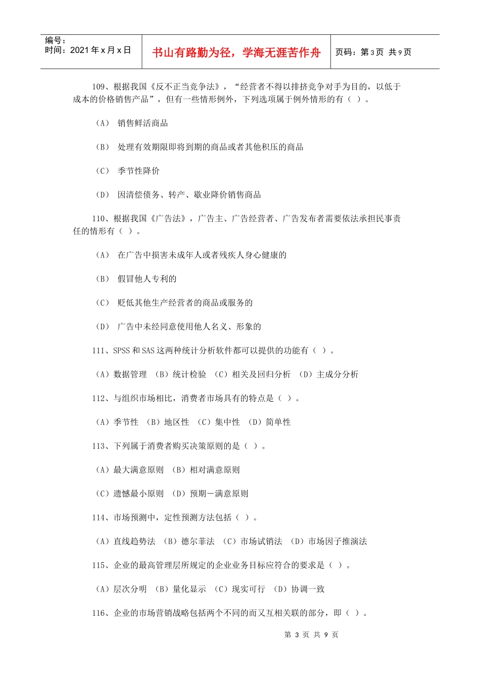 营销师月份考试题_第3页