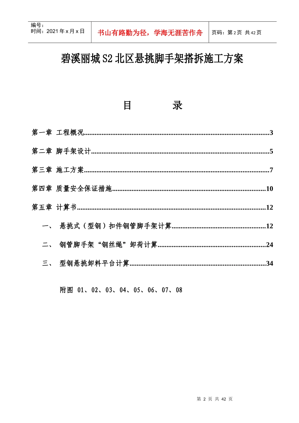 碧溪丽城悬挑脚手架搭拆施工方案_第2页