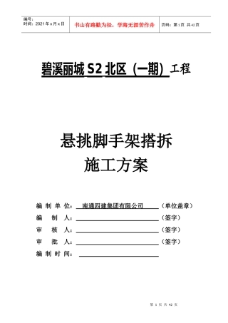 碧溪丽城悬挑脚手架搭拆施工方案