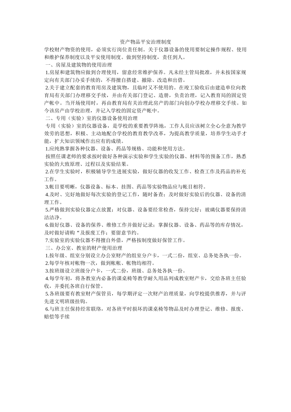 资产物ۥ品安全管理制度精选 _第1页