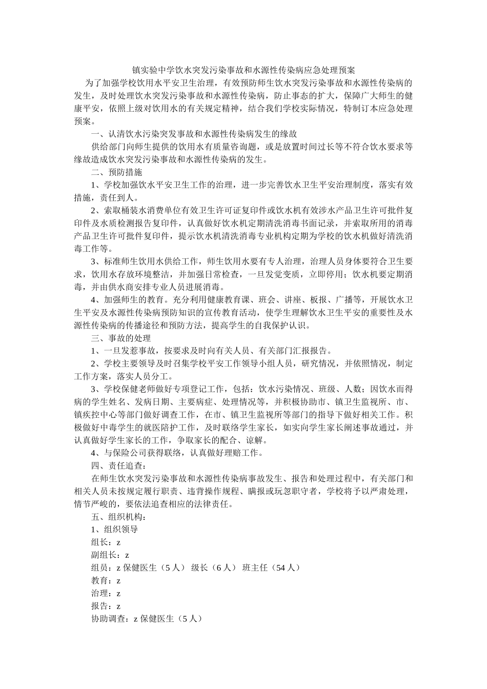 镇实验饮水突发污染事故和水源性传染病应急处理预案 _第1页
