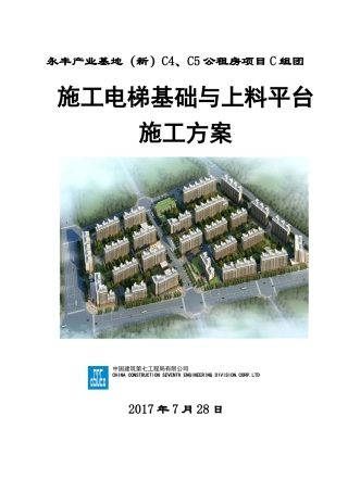 施工电梯基础与上料平台施工方案最新