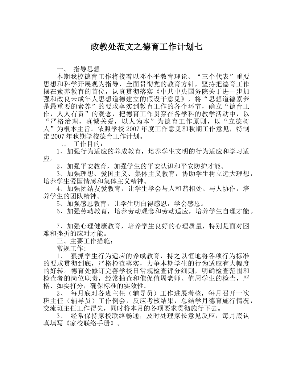 政教处范文德育工作计划七_0 _第1页