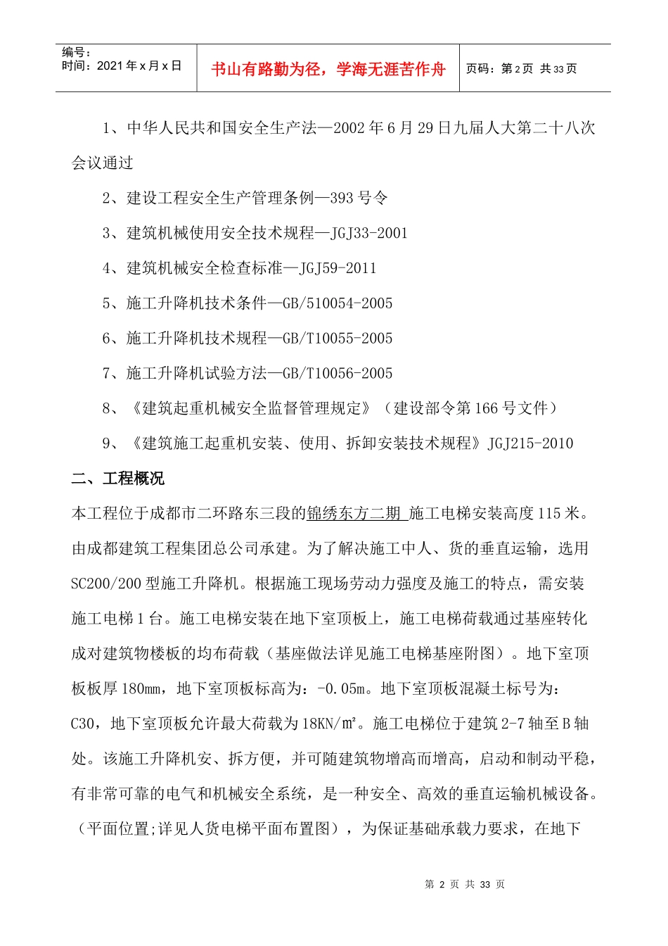 锦绣东方二期工程施工电梯安装方案_第2页