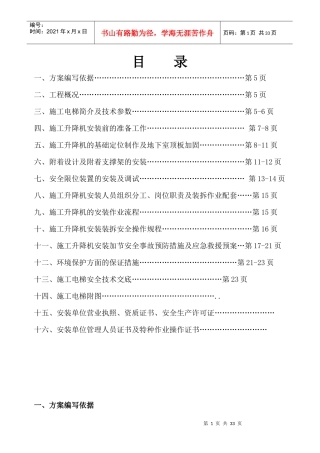 锦绣东方二期工程施工电梯安装方案