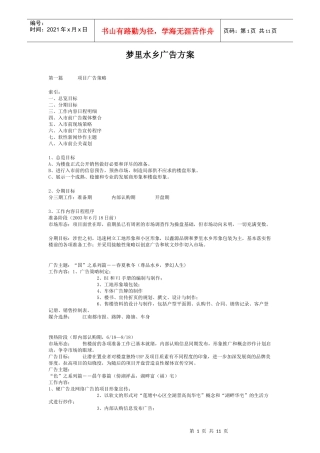梦里水乡广告方案