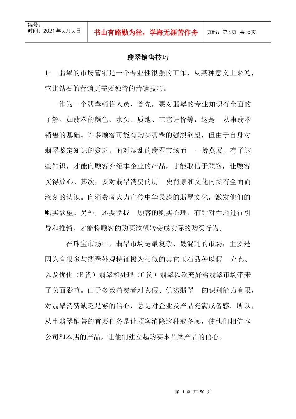 翡翠销售技巧培训资料_第1页