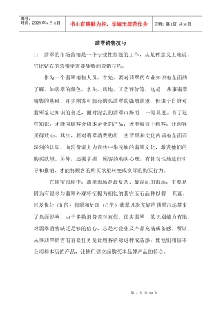 翡翠销售技巧培训资料