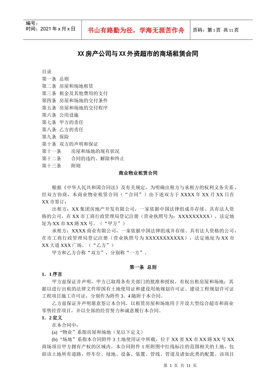 房产公司与外资超市的商场租赁合同_第1页