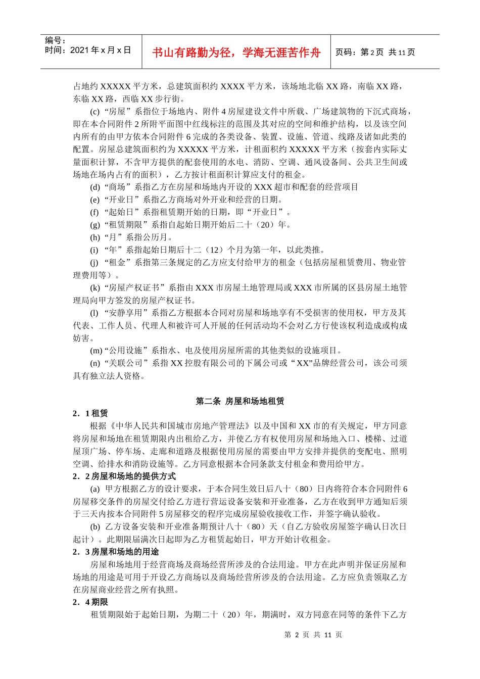 房产公司与外资超市的商场租赁合同_第2页