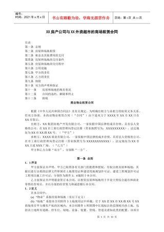 房产公司与外资超市的商场租赁合同