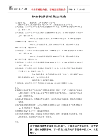 静安枫景房地产营销策划报告