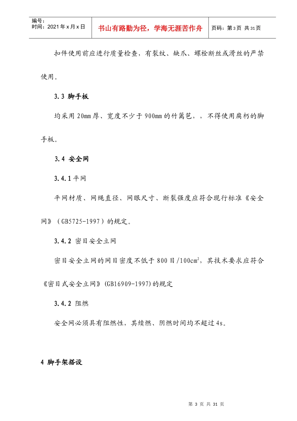 扣件式钢管外脚手架施工方案_第3页