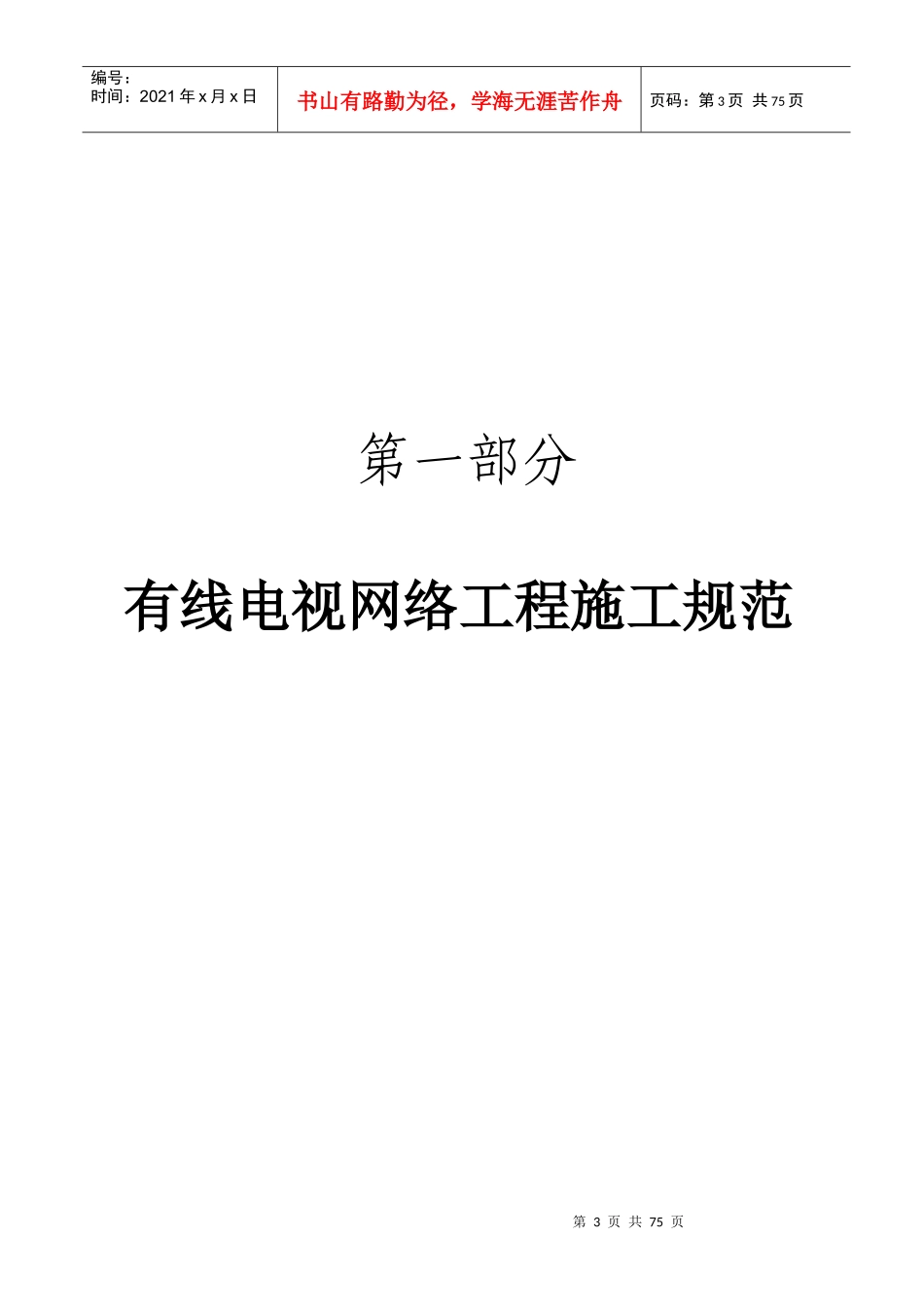 有线电视网络工程施工、验收规范(修订版)_第3页