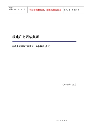 有线电视网络工程施工、验收规范(修订版)