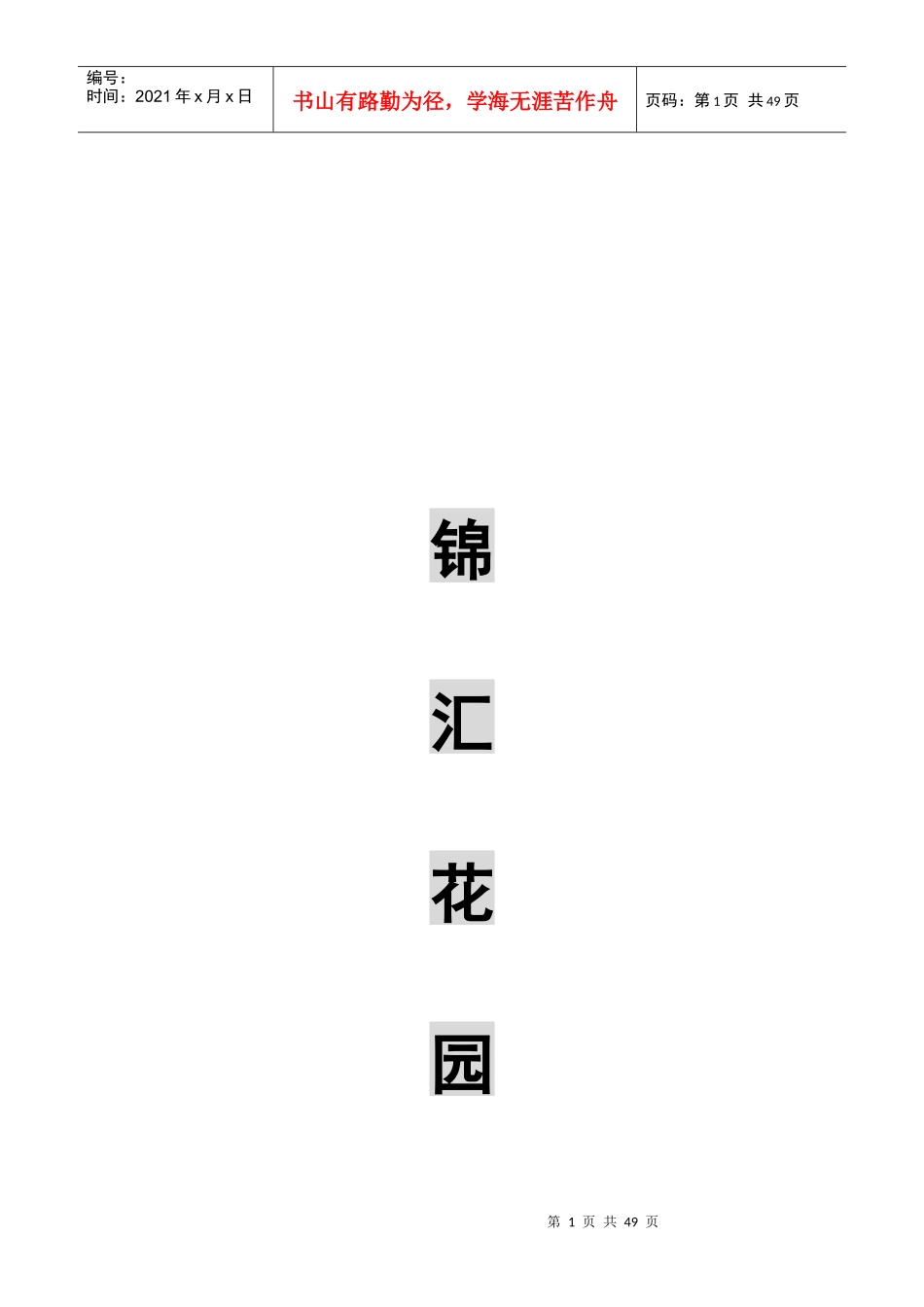 锦汇花园营销策划书1_第1页